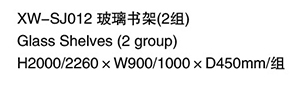 XW-SJ012 玻璃书架（2组）