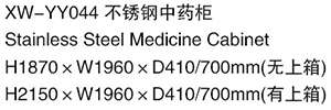 XW-YY044 不锈钢中药柜