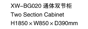 XW-BG020 通体双节柜