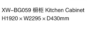 XW-BG059 橱柜