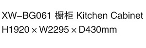 XW-BG061 橱柜