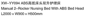 XW-YY094 ABS高低长头双升护理床