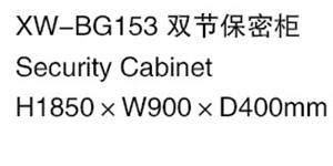 XW-BG153  双节保密柜.jpg