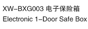 XW-BXG003 电子保险箱.jpg